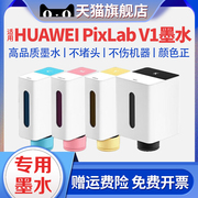 适用huawei华为喷墨pixlabv1墨水墨盒彩色，打印机照片学生作业a4办公家用打印扫描复印多功墨盒