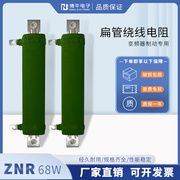znr68w15r15欧yeso扁管线绕电阻变频器电梯缓冲启动电阻