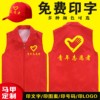青年志愿者马甲logo定制党员义工红背心宣传服广告衫印字