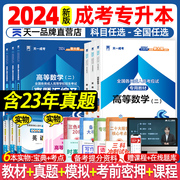 24新上市！天一成人高考专升本教材试卷复习资料自考成考专升本2024教材政治英语高数二一医学综语文民法教育历年真题试卷学习资料