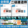 2024年二建必刷题二级建造师考试建筑实务市政机电施工管理工程法规刷题库练习题集密押题库历年真题试卷网络课程教材讲义环球网校