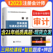 审计CPA注会备考2023年注册会计师统一考试真题详解与试卷考试冲刺通关刷8套模拟试卷注会教材题库最后六套题历年真题