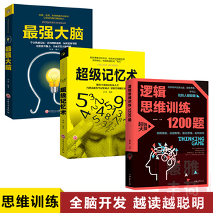 正版3册逻辑思维训练1200题+最强大脑+超级记忆术，正版大全集逻辑思维训练儿童，智力开发左右脑思维益智游戏大全书籍0629