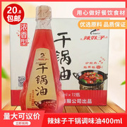 辣妹子干锅油400ml 麻辣香锅油 调味油红烧油 烧烤油火锅底料红油