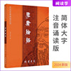 正版学庸论语24年新版大字注音版诵读经典论语，大学中庸全文完整版青少年儿童中小学生，国学简体学庸论语全文拼音书王线装书局