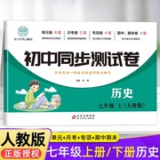 初中同步测试卷历史七年级上人教版试卷历史专项训练册练习题7年级初一练习册中考真题卷子中学教辅复习资料