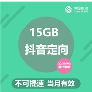 北京移动流量快充头条抖音定向流量月包15GB通用 不能提速