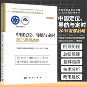 中国定位 导航与定时2035发展战略 中国学科及领域2035发展战略丛书 科学出版社 综合PNT信息源 量子测距惯性导航技术