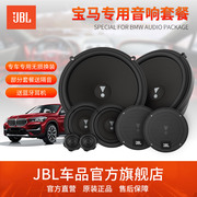 JBL宝马汽车音响改装 3系5系2系4系X1X3X4X5X6高中音喇叭无损改装