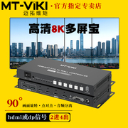 迈拓维矩 MT-HD0204C 高清dp HDMI拼接器多屏宝8k液晶电视拼接器盒2进4出高清视频画面拼接屏幕控制90度旋转