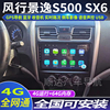 16-17款风行S500专用车载安卓智能中控大屏GPS导航仪倒车影像