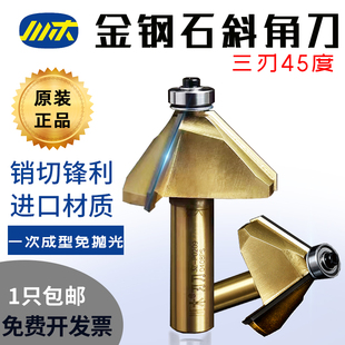 川木三刃45度斜角，金刚石带轴承修边倒角，木工铣金钢p0209