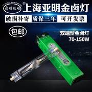 上海亚明双端金卤灯泡70W150W灯管JLZ150S4K卤素灯金属卤化物灯泡