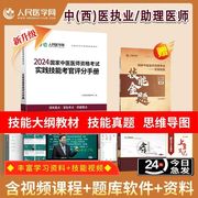 2024年中医执业医师资格考试中西医结合助理实践技能历年真题资料思维导图执业与助理通用模拟试卷章节练习人民医学网考试资料书