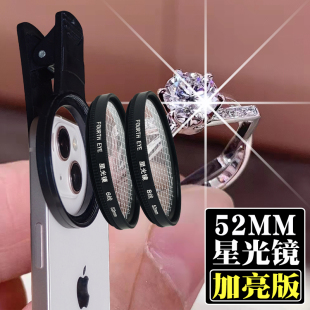 52mm手机夹子星光镜星芒镜直播珠宝钻石婚纱礼服适用苹果安卓star
