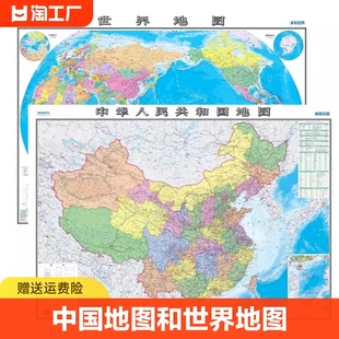 中国地图出版社高清2张中国地图和世界地图约1.1*0.8米防水覆膜学生专用版办公室家庭客厅挂图大尺寸墙贴挂画墙面装饰画