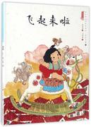 文 （精装绘本）中国娃娃快乐幼儿园水墨绘本·想象力篇②--飞起来啦 9787501595082 知识出版社1