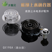 qx198a耦合器自动底部上水电热，水壶茶吧机茶具，配件五环温控连接器