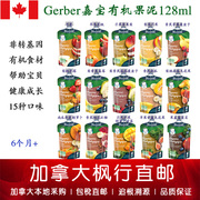 加拿大直邮Gerber嘉宝有机婴儿果泥128gx6袋 15种品味可选