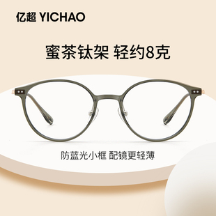 蜜茶纯钛高度数(高度数)眼镜近视，防蓝光素颜女款潮可配度数眼睛小框架显白