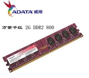 adata威刚ddr22g800pc6400二代台式机内存条兼容667