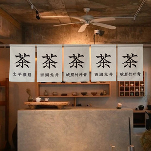 茶叶店门帘定制露营围炉挂帘民宿布艺隔断帘日式帘子免打孔魔术贴