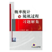 正版概率统计与随机过程习题解集邢家省 编著