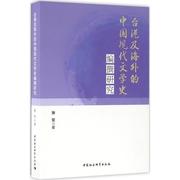 文 台湾及海外的中国现代文学史 编撰研究 9787516186923