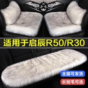 启辰r50r30专用汽车坐垫冬季毛绒长羊毛座垫兔毛座椅套四季通用