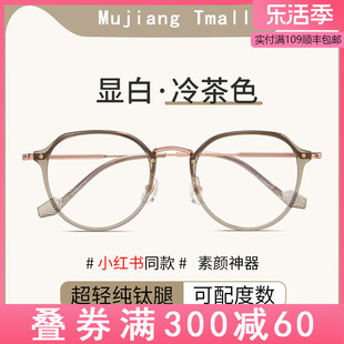 超轻冷茶色近视眼镜框，女纯钛可配度数方圆脸配防蓝光小框眼睛镜架