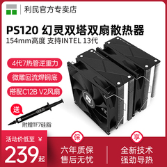 利民PS120双塔双扇散热器