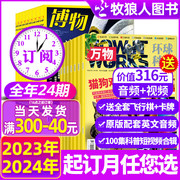 1-4月新2024全年订阅组合博物+万物杂志+好奇号+历史喵+问天少年+商界少年+意林少年版1-12月 中小学生课外阅读科学科普书过刊