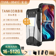 8849TANK三代三防智能手机5G防水NFC夜视23800电池超长待机