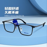 MIZUNO美津浓运动休闲镜框大脸超轻方形全框防蓝光近视眼镜架1300