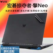 宏碁Acer掠夺者·擎Neo外壳保护贴膜N23Q1笔记本N22Q22炫彩改色机身贴纸13代酷睿电脑16英寸全机换新全套贴膜