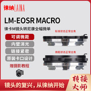 徕纳适用于徕卡福伦达LM VM M转佳能微单RF EOSR R可调微距转接环
