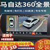 适用马自达CX30CX8CX5CX4MX5汽车360全景影像系统原车原厂屏升级