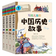 写给儿童的中国历史故事中华上下五千年全套，4册小学生课外阅读书籍三年级，五六年级四7-9-10-12-15岁正版图书少儿童文学读物