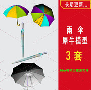 雨伞犀牛模型雨伞遮阳伞，折叠伞rhino模型素材源文件3d模型素材