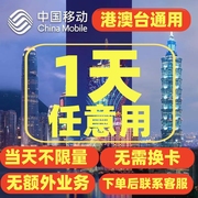 中国移动澳门香港境外流量，1天畅玩移动漫游充值无需换卡1天包
