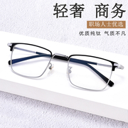 超轻纯钛眼镜全框眉线框眼镜架男商务可配镜片近视光学眼睛框镜架