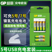 gp超霸可充5号7号充电套装大容量，五号七号镍氢，usb充电ktv话筒1.2v