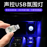 汽车led氛围灯usb车载小夜灯，免改可开关车内电脑七彩灯多用免接线