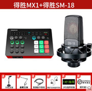 得胜 SM-18电容麦克风话筒声卡MX1套装直播设备全套手机电脑录音