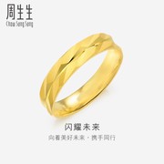 周生生黄金足金精工款情侣结婚求婚对戒戒指78207R计价