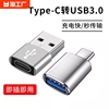 typec转usb3.0转接头otg转换器tpc适用华为小米安卓接口手机笔记本电脑，连接u盘鼠标键盘苹果pd充电数据线荣耀