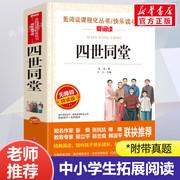 四世同堂 老舍 爱阅读名著课程化丛书青少年初中小学生四五六七八九年级上下册必课外阅读物故事书籍快乐读书吧老师正版