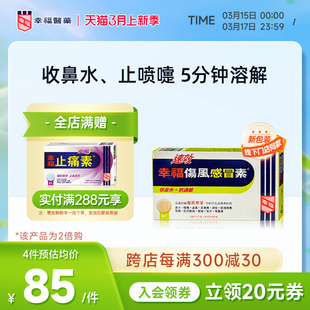 中国香港幸福成人速效伤风感冒素8片过敏咳嗽流鼻水发烧鼻塞头痛
