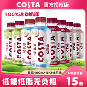 可口可乐COSTA轻乳茶400ml*15瓶低糖低脂荔枝红茶白桃乌龙茶饮料