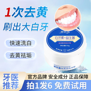 洁牙粉去黄洗白牙齿污垢益生菌速效黄牙口腔去异味亮白去黄渍牙膏